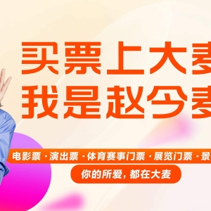 继推出吉祥物大麦麦宝、大麦VIP全新升级亮相后，大麦官宣赵今麦为代言人！为用户推荐 ...