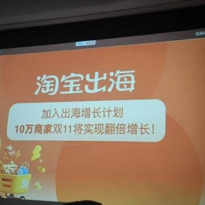 淘宝出海：将在全球20个国家和地区同步启动双11