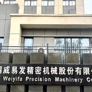 威易发与客户合作时间存疑，多份文件信披不一致