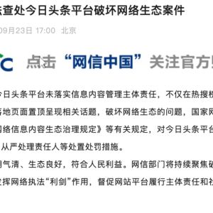 今日头条、UC被查！责任人被从严处理