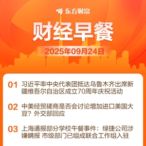 东方财富财经早餐 9月24日周三