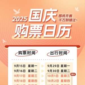 10月8日国庆中秋假期最后一天返程火车票今开抢 国铁将动态调整票额投放 ...