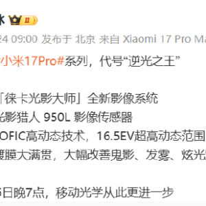 小米集团总裁卢伟冰：全新小米17 Pro系列代号“逆光之王”！首发光影猎人950L影像传感 ...