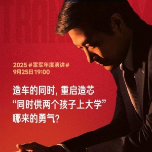 2025雷军年度演讲定档9月25日！雷军：造车和重启造芯几乎是同时做的决策，把小米前十 ...