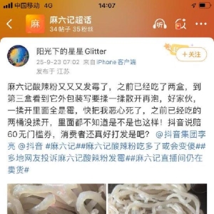 麻六记“大单品”酸辣粉再被曝发霉，官方暂无回应