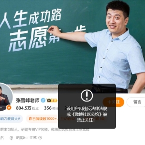 张雪峰微博、抖音等多个账号被禁止关注 全网粉丝超4100万！此前宣布暂停直播 ...