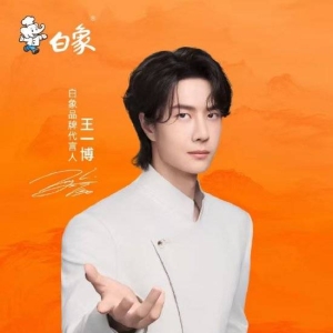 白象食品正式宣布王一博为品牌代言人！王一博“爱香菜”的个人特质早已出圈，成为大众 ...