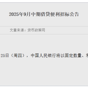 6000亿元 今日操作！央行连续七月加量续作MLF 机构：四季度或有新一轮降准 ...