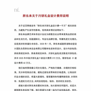 月饼礼盒设计费一千万？胖东来辟谣