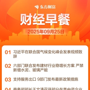 东方财富财经早餐 9月25日周四