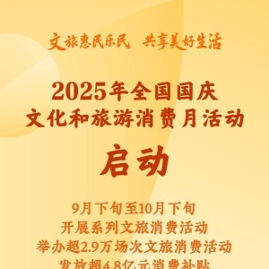 2025年全国国庆文化和旅游消费月活动启动 发放超4.8亿元消费补贴 ...
