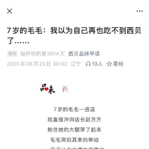西贝删除温情公关文《7岁的毛毛：我以为我再也吃不到西贝了》！讲述了毛毛从2岁起开始 ...
