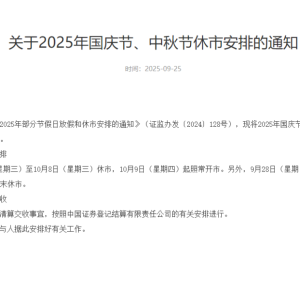 国庆、中秋休市安排公布！10月1日至10月8日不提供港股通服务 ...