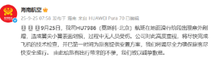 海南航空：HU7986（莫斯科-北京）航班滑行阶段出现意外剐蹭，无人员受伤 ...