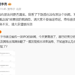 网传字节跳动准备香港IPO，抖音李亮辟谣：不要信谣传谣
