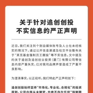 追觅回应强制员工跟投：消息不实