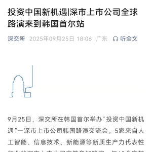 深交所首尔“带货” 韩国投资者瞄准中国AI、机器人资产