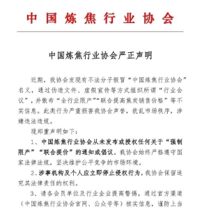 中国炼焦行业协会：从未发布或授权任何关于“强制限产”“联合提价”的通知或倡议 ...