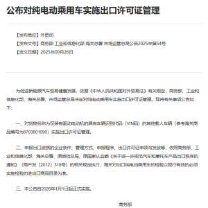 商务部等四部门：2026年起对纯电动乘用车实施出口许可证管理 ...
