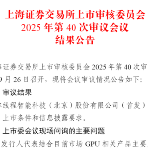 “中国版英伟达”IPO过会！