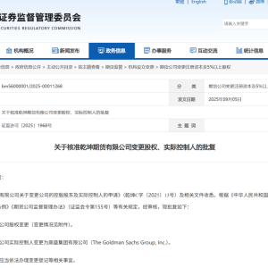 期货业“国际化朋友圈”新动态：高盛中国期货子获批 大摩期货子添资格 ...