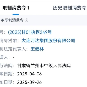 万达集团王健林被“限高”冲上热搜！大连万达集团股份有限公司有10条被执行人信息，总 ...