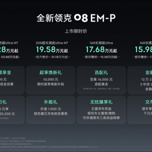 加速市场竞争逻辑向价值战转型 全新领克08 EM-P限时15.98万元起 ...