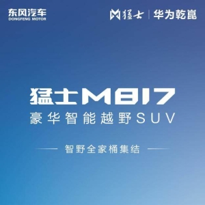 标配50.4度宁德时代骁遥电池，猛士M817 Max+版36.99万上市，智能越野多了个“狠角色” ...