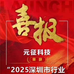 喜报|元征科技荣获“2025深圳行业领袖企业100强”称号