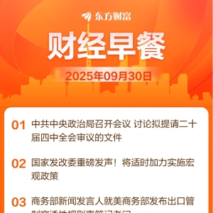 东方财富财经早餐 9月30日周二