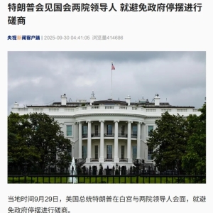 资金仅能坚持最后一天 美国政府关门在即 仍有“巨大分歧”！ ...