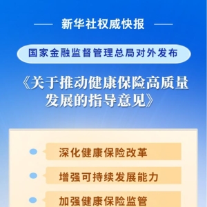 事关健康保险高质量发展 金融监管总局发布指导意见