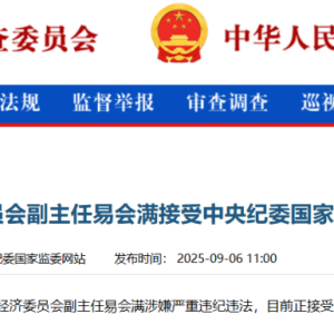 易会满被免职！