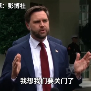 谈崩了 特朗普怒了！白宫正式宣布：政府即将关门 各机构“有序停摆”！ ...