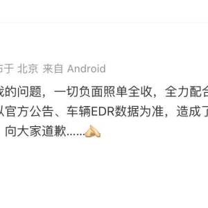 “千万粉丝车评人”陈震就车祸事件道歉！