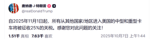 特朗普宣布自11月1日起对中重型卡车征收25%关税
