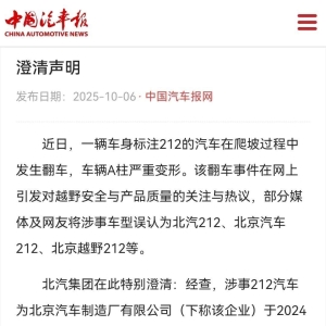 北汽声明：爬坡翻车A柱变形212与本企业无关
