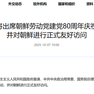 李强将出席朝鲜劳动党建党80周年庆祝活动 并对朝鲜进行正式友好访问 ...