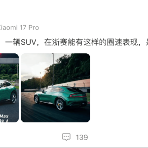 雷军公布小米YU7 Max浙赛圈速成绩：1分43秒 暂列榜单第62位
