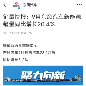 9月东风汽车新能源销量同比增长20.4% 岚图交付15224辆