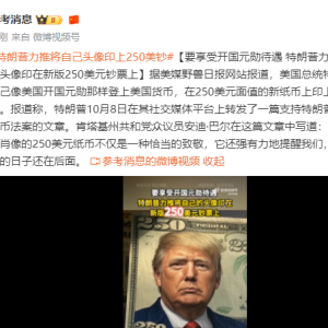 特朗普希望自己像美国开国元勋那样登上美国货币 力推将自己头像印在250美元面值的新纸 ...
