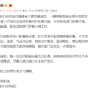 阿维塔06在停车场发生火灾，并波及停放在旁边的车辆引发关注！公司最新回应：提供完整 ...