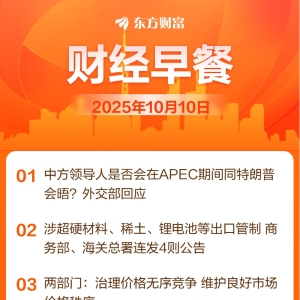东方财富财经早餐 10月10日周五