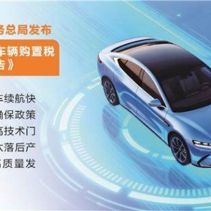 新能源车购置税减免技术门槛提高