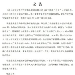金融大佬管金生逝世 终年78岁 曾被判17年