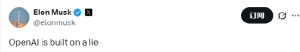 全球首富马斯克再抨击OpenAI：建立在谎言之上的，他们“窃取了慈善机构的资金并将其用 ...