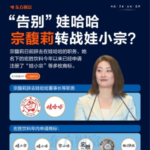 “告别”娃哈哈 宗馥莉转战娃小宗？