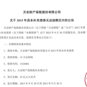 见证历史！知名保险公司53亿元巨债官宣违约！业内：撕开行业刚兑面纱 ...