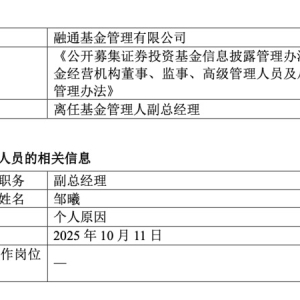 融通基金屡见老将离场，副总邹曦辞任