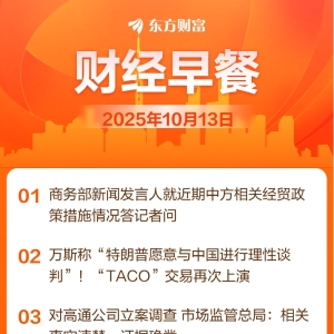 东方财富财经早餐 10月13日周一